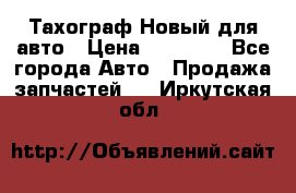  Тахограф Новый для авто › Цена ­ 15 000 - Все города Авто » Продажа запчастей   . Иркутская обл.